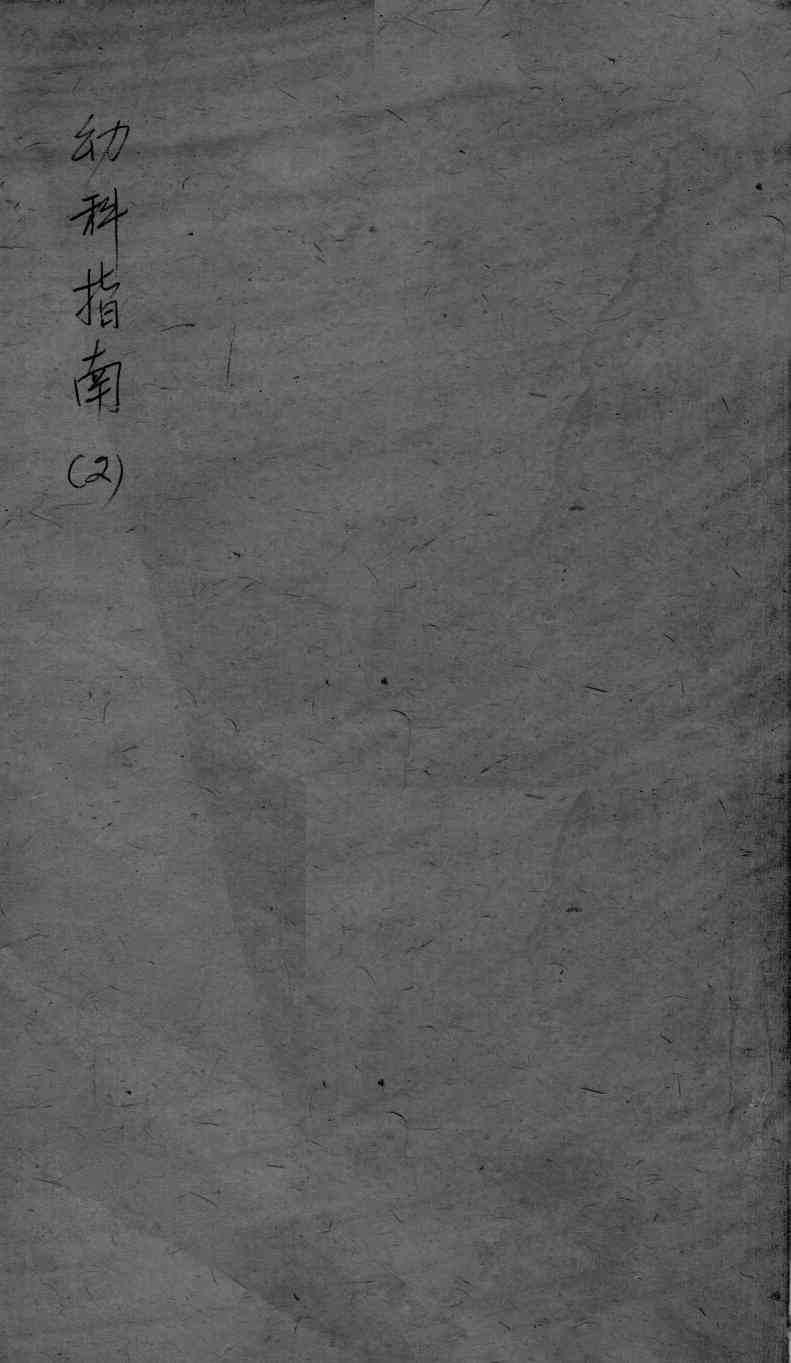 幼科指南  2